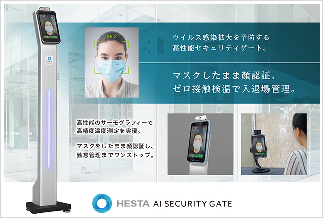 AI顔認証体温測定システム HESTA AI Security Gate
